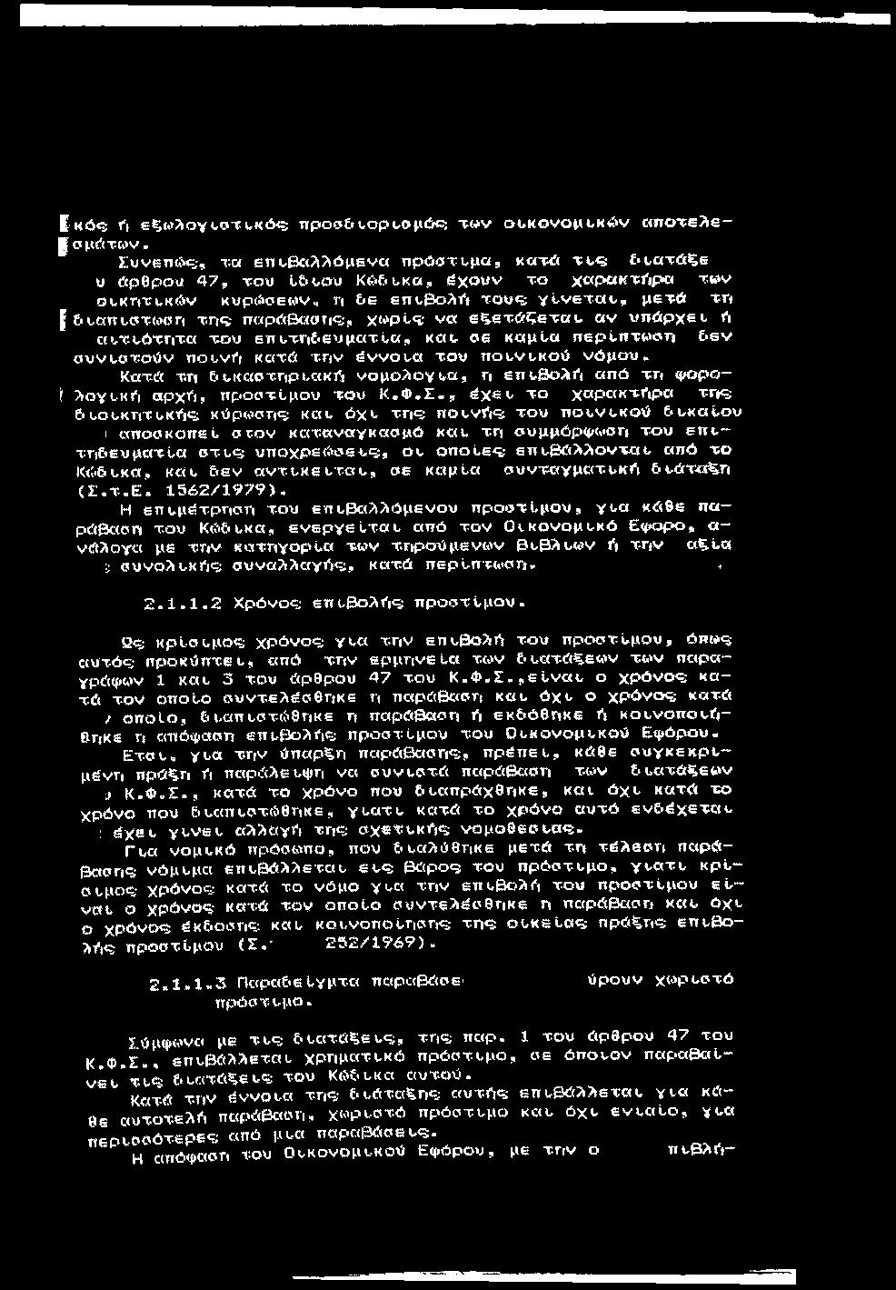 Ι:κό<5 f, 6^(.»?iovociTUK0<5 προσ&(,ορι-σμόε: tw v ο<.κονομυκών cmoxe^s- σμ<;<τμν, ϊ:υνεικδ<5, τ.α εγμ.0 (?(? όμενα π ρ όστυ μ α, κ α τίί τ(,«5 ι,ατώζε U ώρθροα 4 7, του όδυου Κώ&ι,κα, έ χ ο υ ν τ ο χ «ρ «κ τ ίιρ α τ» ν ουκτιτι,κών κυρώοεον.