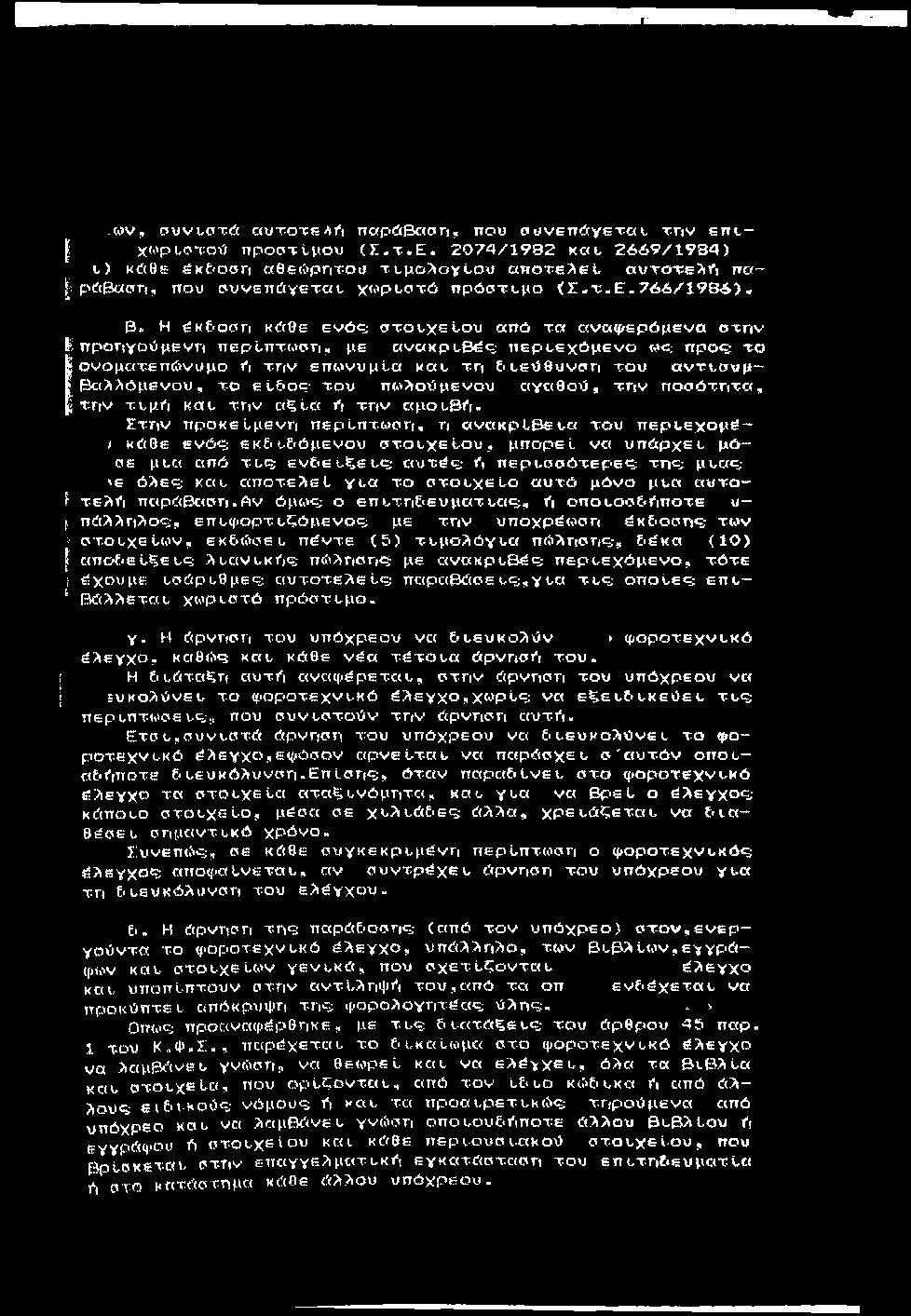 wv, συνι,στώ autots/ifi nap><5il3c<ciη, που συνεπώ γβταυ τη ν e tr t- I χμρυρτοΰ π ρ ο στίμ ου ( > :. τ. ε.