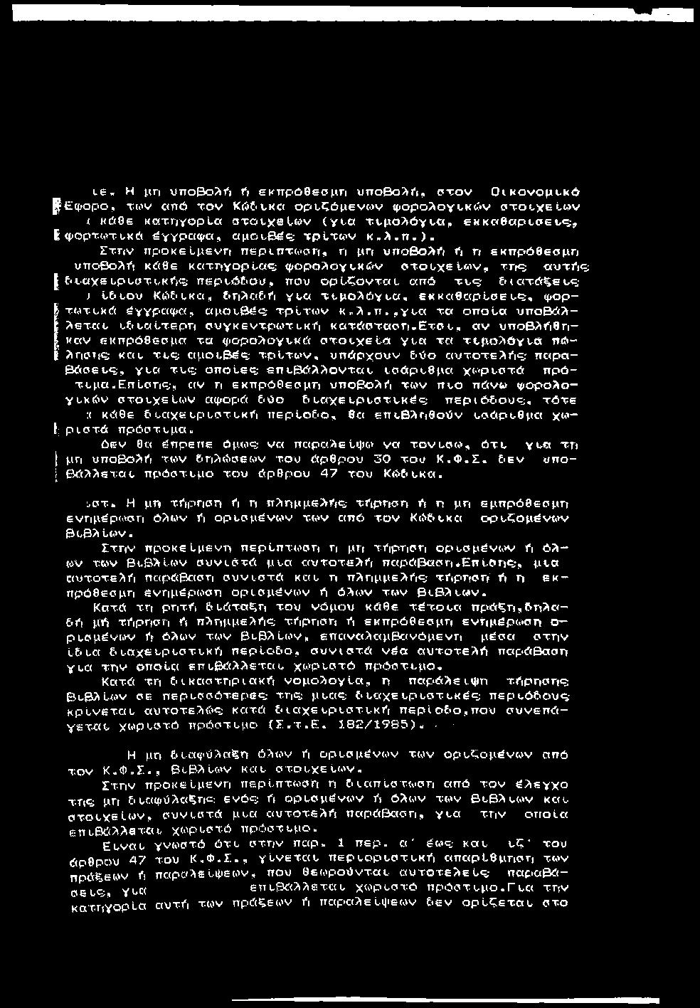 LS«Η μη υπο0ολί*ι fi εκπρόθεσμη υποβολϊ'ι, σ τ ο ν Ο ικ ο ν ο μ ικ ό ^Ε φ ο ρ ο, Twv από τ ο ν Κώ&ι,κα ορυζόμεν< )ν ψ ορολογυκόν σ τ ο υ χ ε ίω ν < κώθε κατηγορία στοι.χβι.