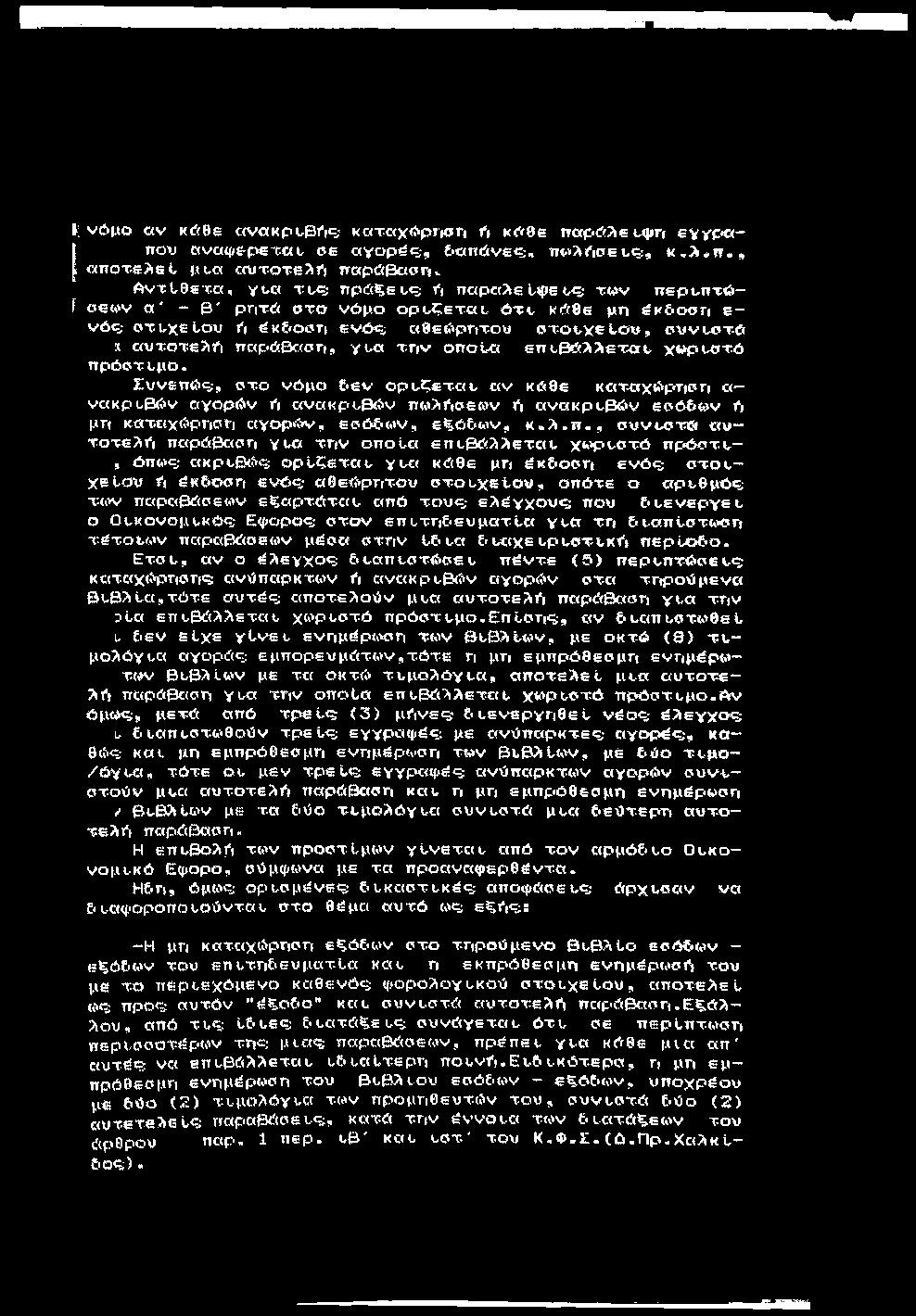 1; νόμο αν κόβε ανακρυβός κ αταχόρη ση ό κόθε παρόλεμ»γι εχχρ<«- I Ttoij αναφί-ρεταυ οε αγορ^«5!ΐ όαπώνες;. πω λόοεtfs, χ - Λ ίπ., I αιτατ-ελεΐ μυα εηιτοτε;^»'ι τταρα(5χ(οη.