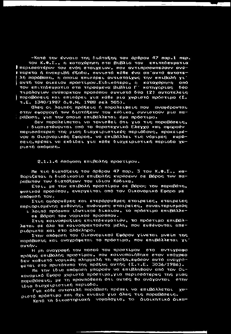 ^Κατώ ιργιν ^ννο ι,α Tri«s ι.ώτα^η'ζ; tpoxj ώρθρίιου 47 π α ρ.1 π ε ρ. χου Κ.Φ.