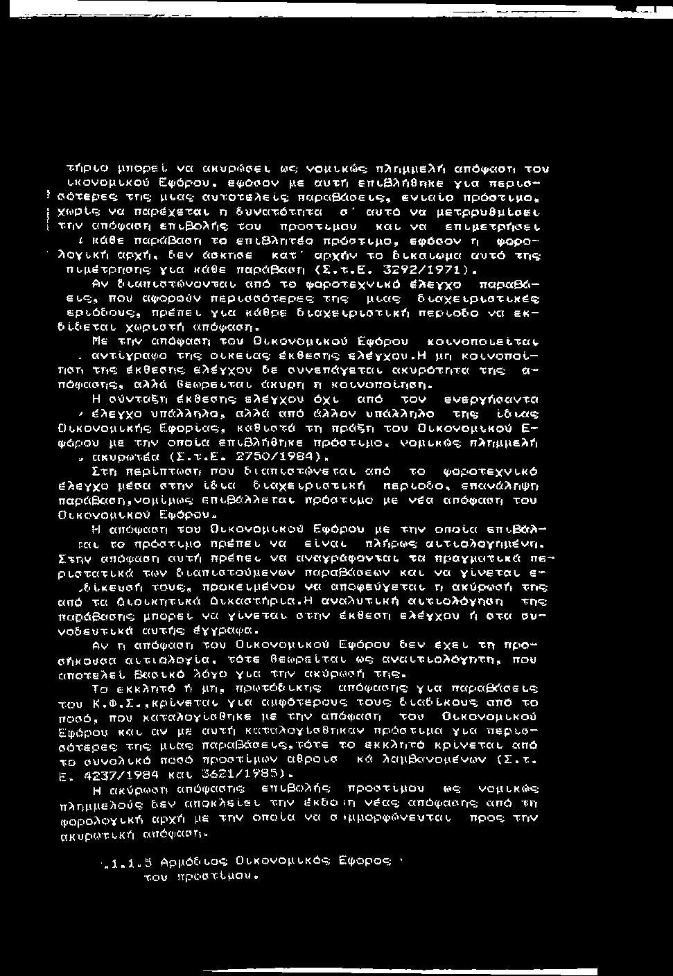 τυιροο μπορεί, να ακυρ<?ί(?ει, wc; νομυκώ <5 ττ>ημμε?