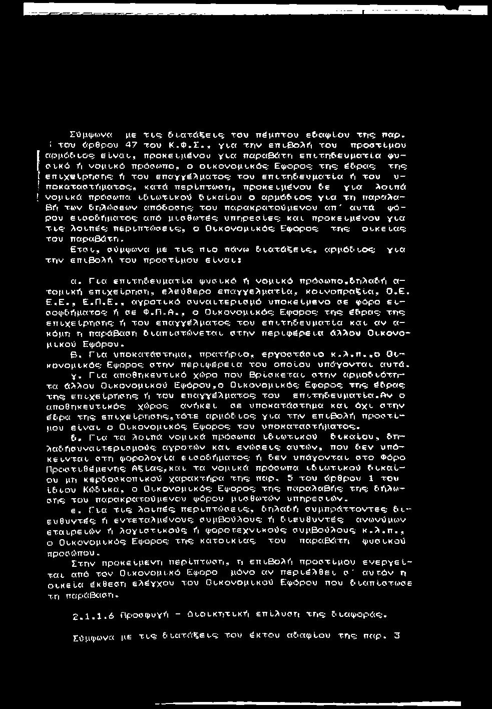 Σύμφωνα με T t <5 6 ι,ατάξει,ς, του πέμπτου ε& α ψ ί,ου της; η α ρ. 1 του ίίρθρου 47 του Κ.Φ.Σ., γκ,ατ η ν επι,βολη του π ρ o βτtμ oυ [ αρμόίιΐ-ος; e t v a u, ττροκει,μένου yvcc ιτ«ρα0 άτγι