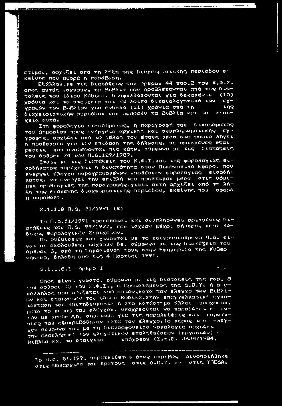 σ τ ίμ ο υ, a p x L ^ e t από τη λή ξη τ.η<5 &υαχει.ρίστι.κός, περι-ό&συ ε - KeLvfie; που αφί>ρώ ϊί nap<i<bc(cin. Εξώ Λλου,με τυ<; δυα τώ ^εκ ^ τολί όρθρου 44 π α ρ.2 το υ Κ.Φ.Σ.