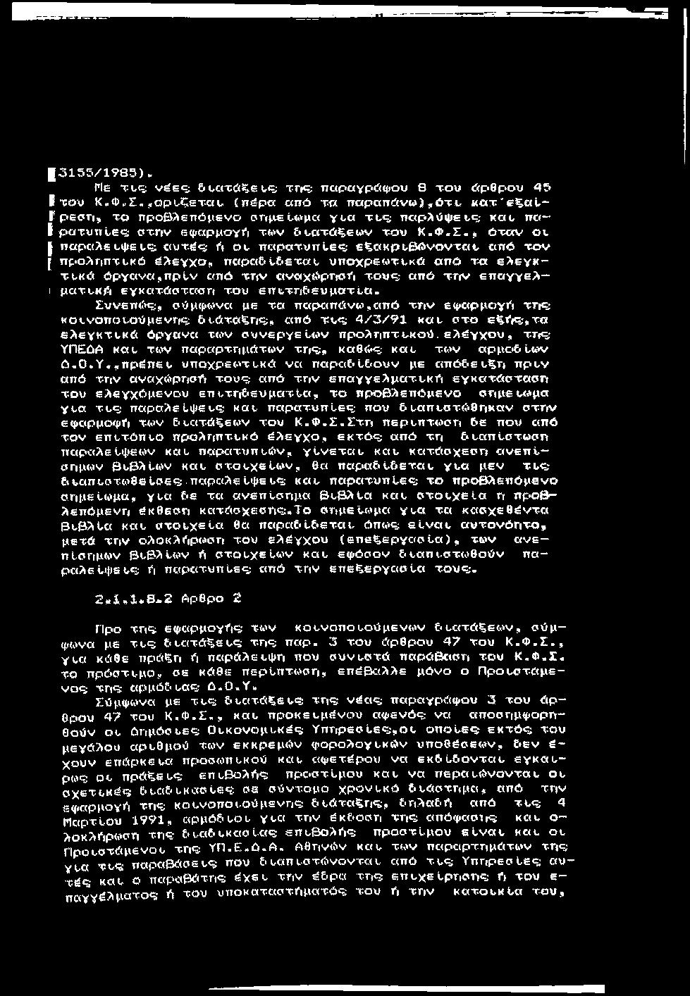 1315 5 /1 7 8 3). Με T-u<5 νέες; 6 ι,ατά ξβυς της; παραγρ'έίφου 8 το υ 6ρ θρο υ ^5 I του Κι.Φ Γ..,ο ρ '^ζετα υ (π έρ α από τα ircipatitsv»!