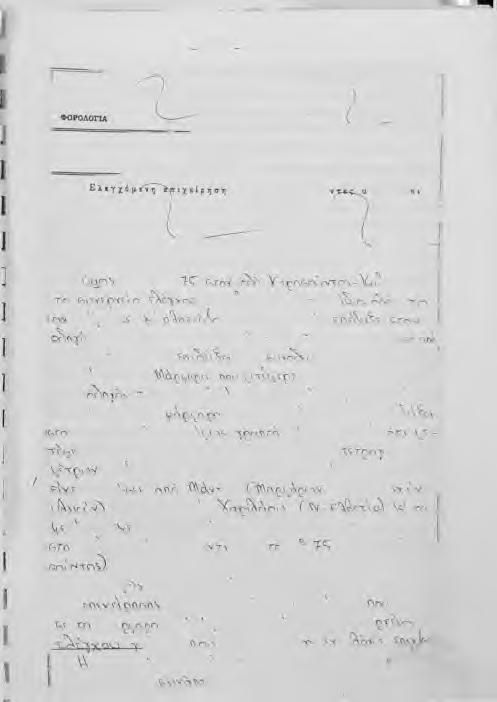 S g ΟΙΚΟΝΟΗΙΧΗ ΕΦΟΡΕΙΑ, ΦΟΡΟΔΟΡΟΗ^ΠΕΡΙΟΔΟΣ ΕΚΘΕΣΗ ΕΛΕΓΧΟΥ Ε λ έ γ χ ο π ά λ λ η λ ΕτκύνυμΙζ Ε«ος Διεύθυνση r.