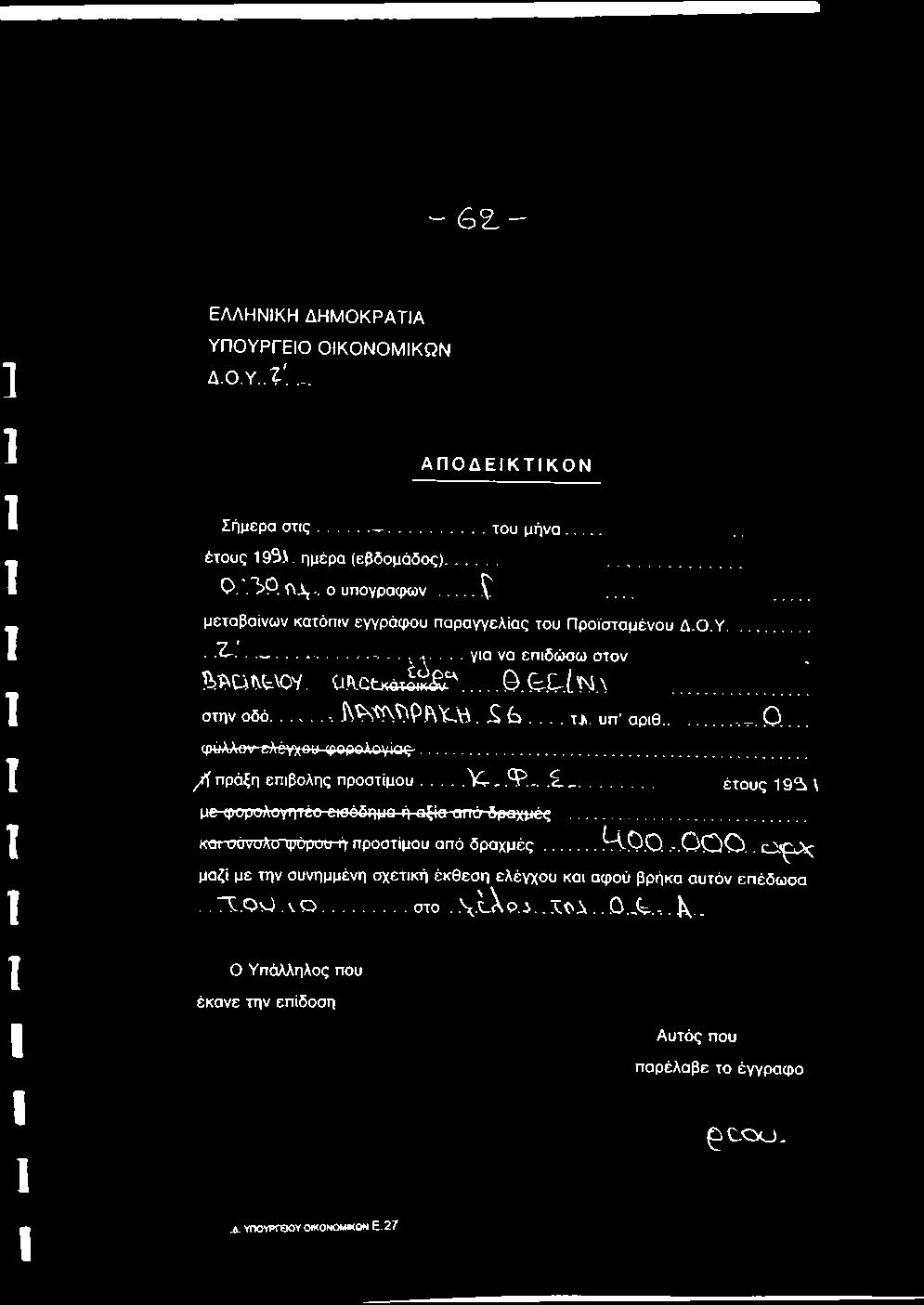 .. και υύνυλττψύμυυ ι>προστίμου από δραχμές...μ-ο.ο.. -. Ο Ο Ο.