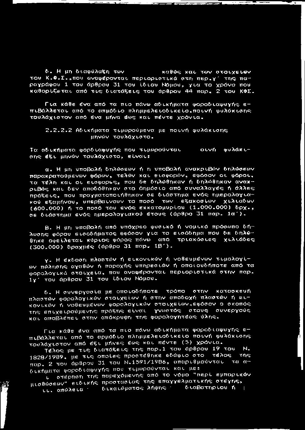 fr. Η μη 6ι.αφύ;ΐα%η ΐ«ί>ν Kaec&«5 xat, w v στοι.χευ»ν το υ Κ.Φ.Σ,,π ο υ αναφ^βονταί, περι,ορυοτυκά σ τη n e p.