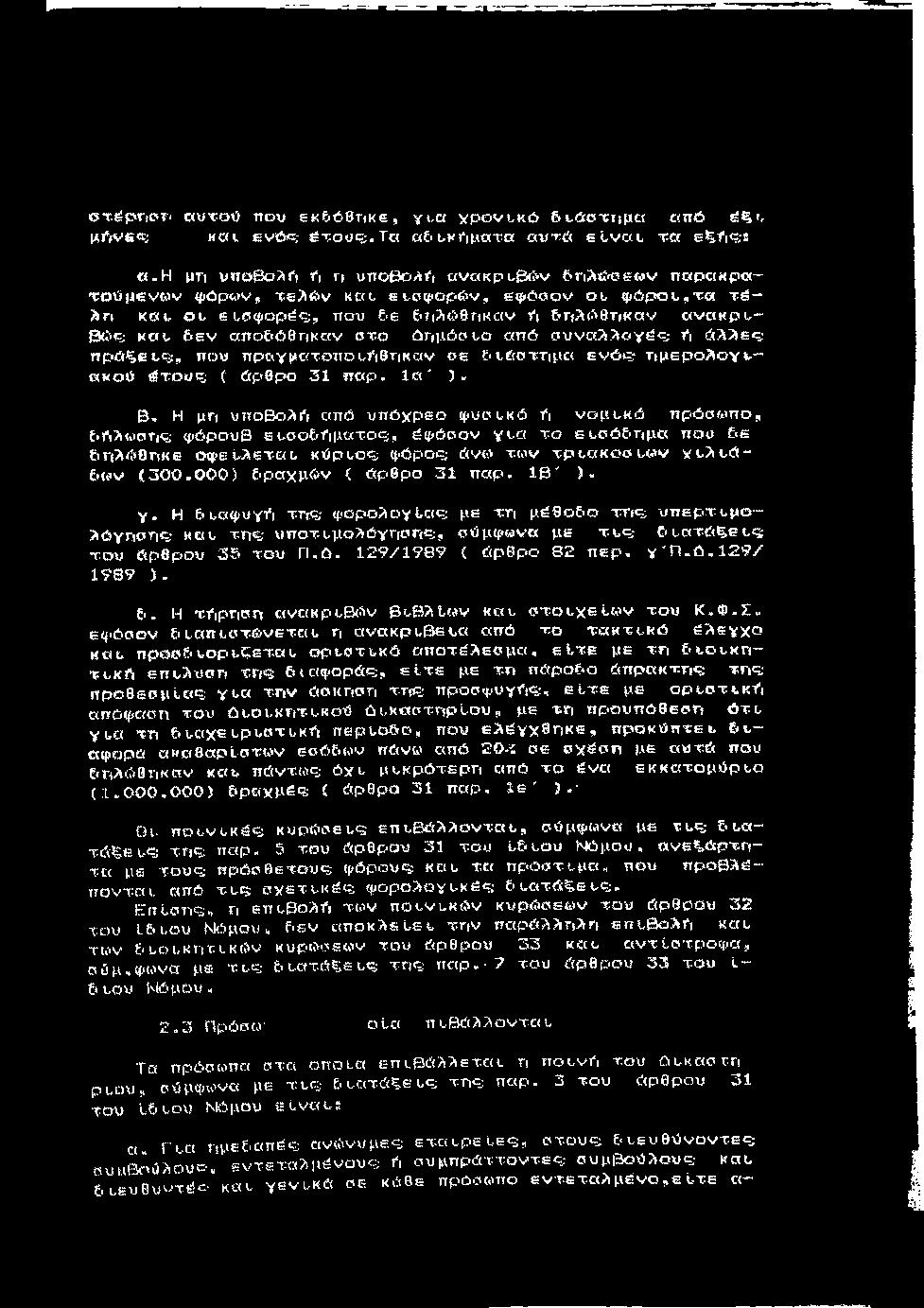 οτ^ρτ ικ>τ> αυτοϋ που ε«<ό0τικε, γί,α ypovi-κώ Εα-άστίιμα απ6 «ί-ξι, Hffvsc; και, ev6c; έτους;. Τα at ι,κτιματα α ν τ ύ ε ίν α ι, τ α εξ.'γις;ί «.