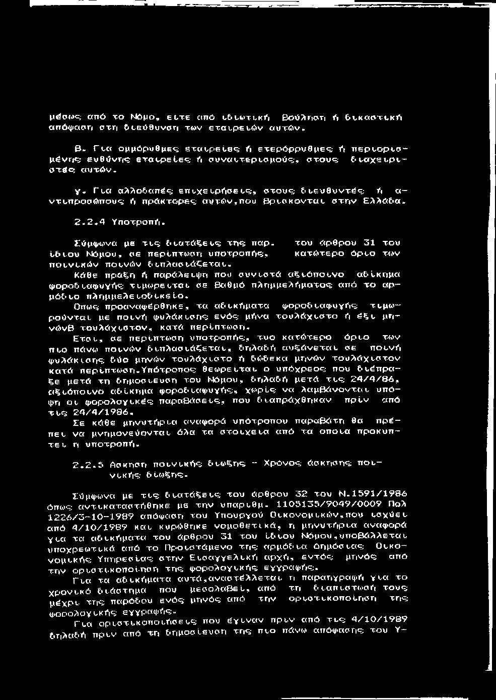 H^pwc; από το Νόμο, εΐ,τε από ι,6μ»τι,κό &ούλγιατ ό &υκαρτ-μκό απόφαση στη ότεύθυνση tw v βτα υ ρ ε τόν α υ τ ό ν. Β.