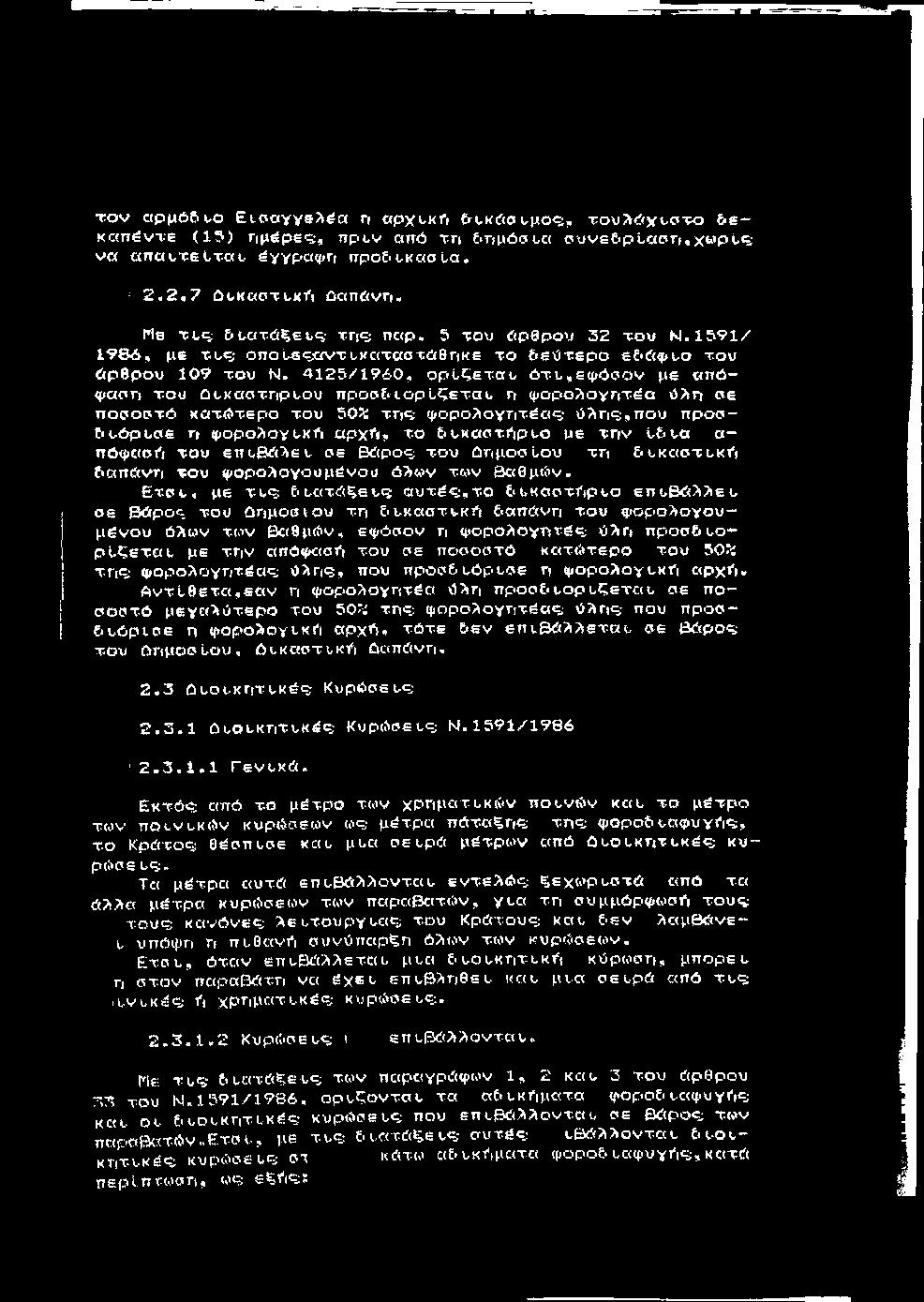 icov αρμόβι,ο EioayyeJi^a η αρχυκλ &ι-κ6ουμο<5, τουλώχι,σχο δ ε κ απ έντε (1 5 ) Γιμέρε<5, nptv από τη δημόστα ciuva&plaon.xwptts ν α α π α ιτ ε ίτ α ι, έχχραψη π ρ ο δ ικ α σ ία.! 2.