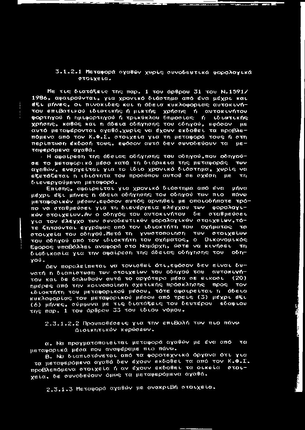 3.1.2.1 Πεταφορώ «γαβώ ν χ«ρί*ς; συνο& ευτ^κά φ ορο λογνκά ο το ι,χ εία. Με XVCJ ε (,ατώξει.ς της; παρ. 1 του άρθρου 31 του Ν.