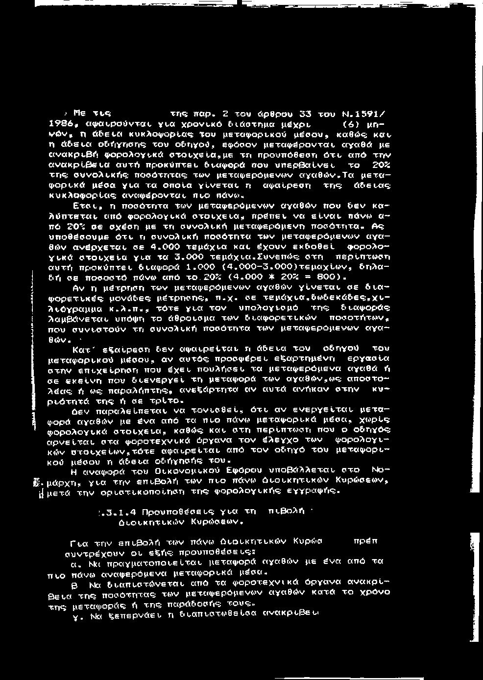 . Me τν«5 της; παρ, 2 του άρθρου 33 το υ Ν.
