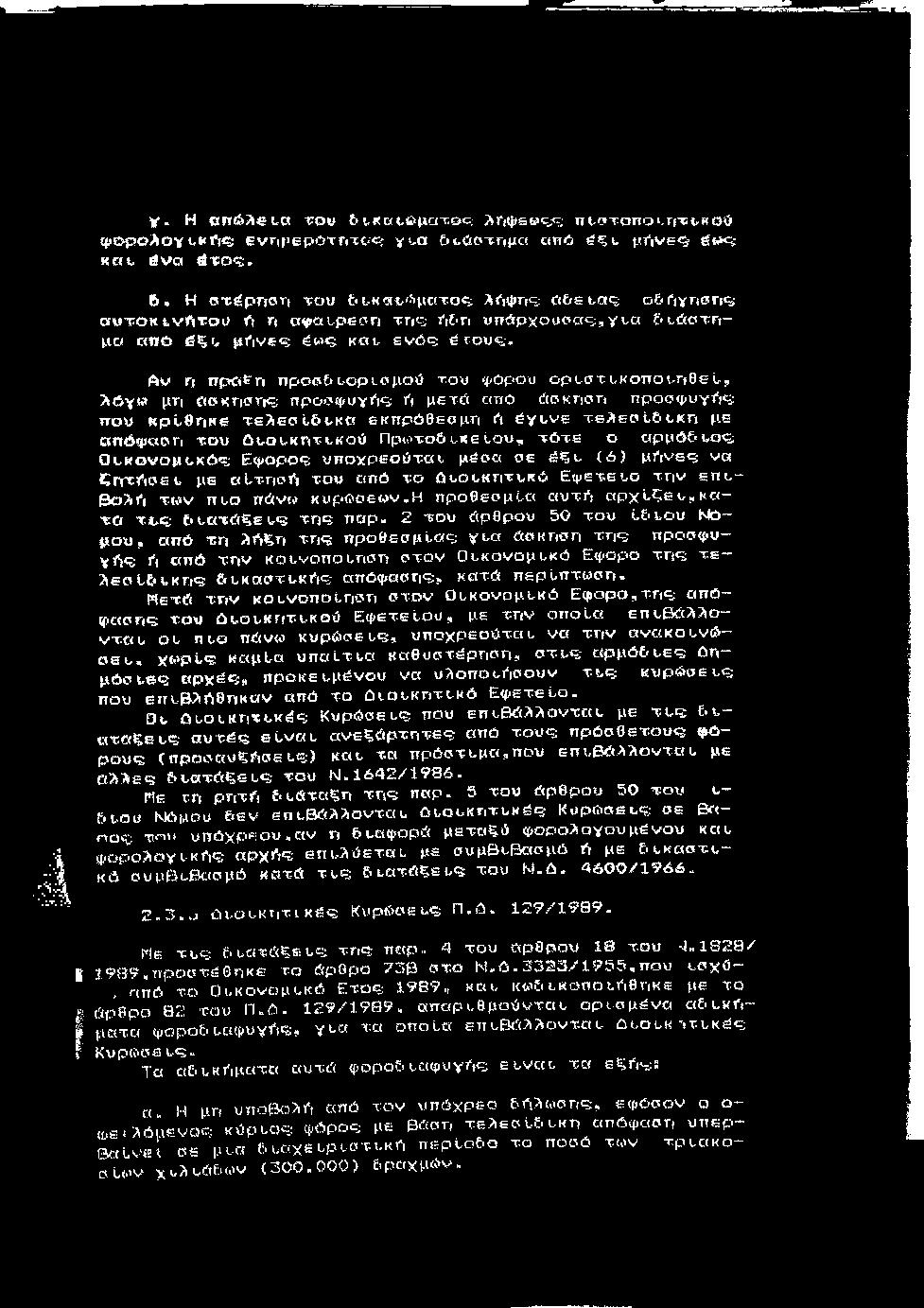 i V. Η απώλβ^α του & ι,καί-ϋιματοο; λγιψεως,-τ; πι,οτοποι,ητυκού ψοροαον ι-»*ί!<ί: evrifieporritc.-c; yt^a ε <,ώοτγιμα από έξι, μήνες- iwc; καυ #να ^ τ ο ς. 6.
