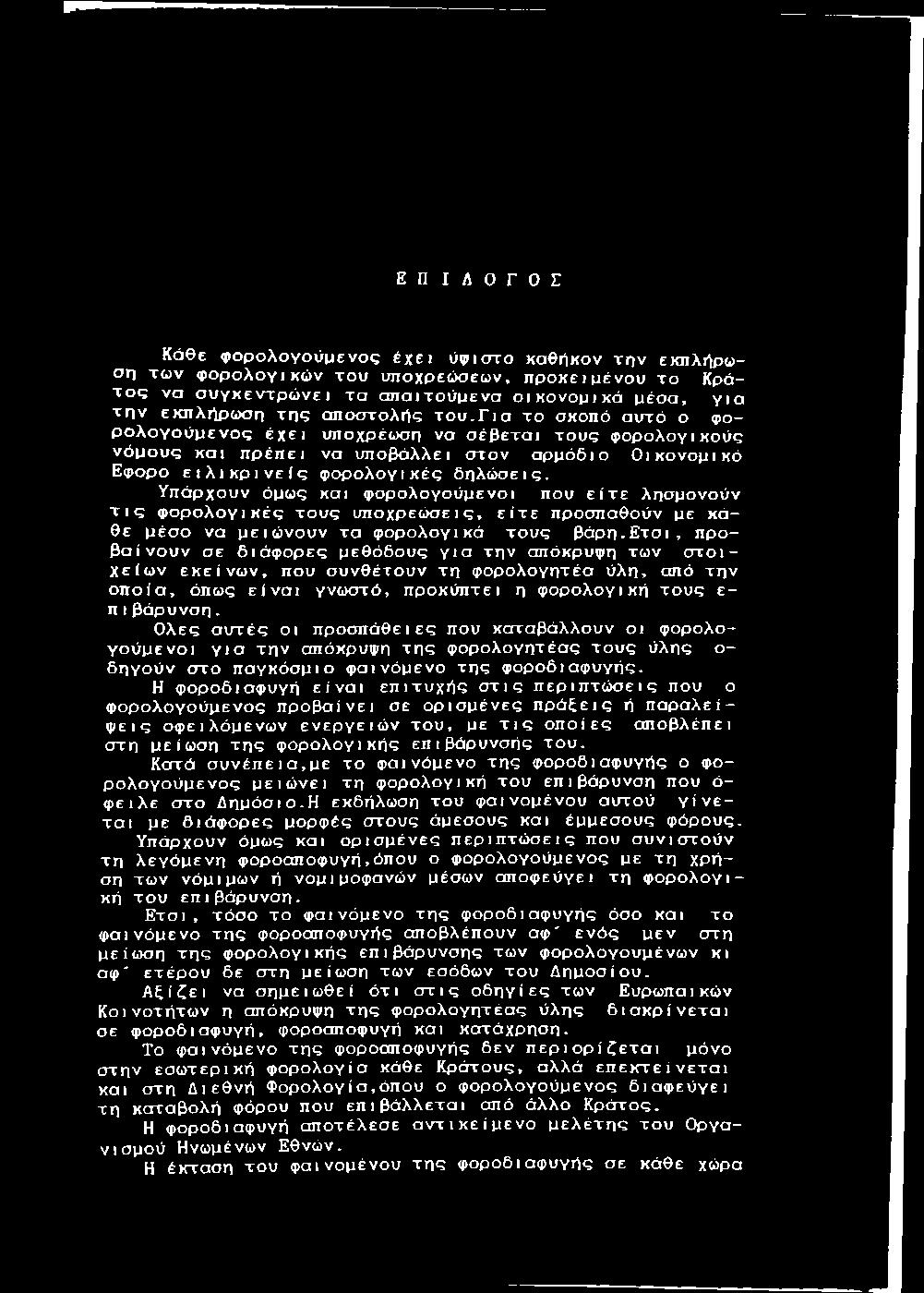 Γ ι α τ ο σκοπό α υ τό ο φορ ο λ ο γ ο ύ μ ε ν ο ς έ χ ε ι υπ οχρέω ση να σ έ β ε τ α ι τ ο υ ς φ ο ρ ο λ ο γ ικ ο ύ ς ν ό μ ο υ ς κ α ι π ρ έ π ε ι να υ π ο β ά λλ ει σ τ ο ν α ρ μ ό δ ιο Ο ικ ο ν ο