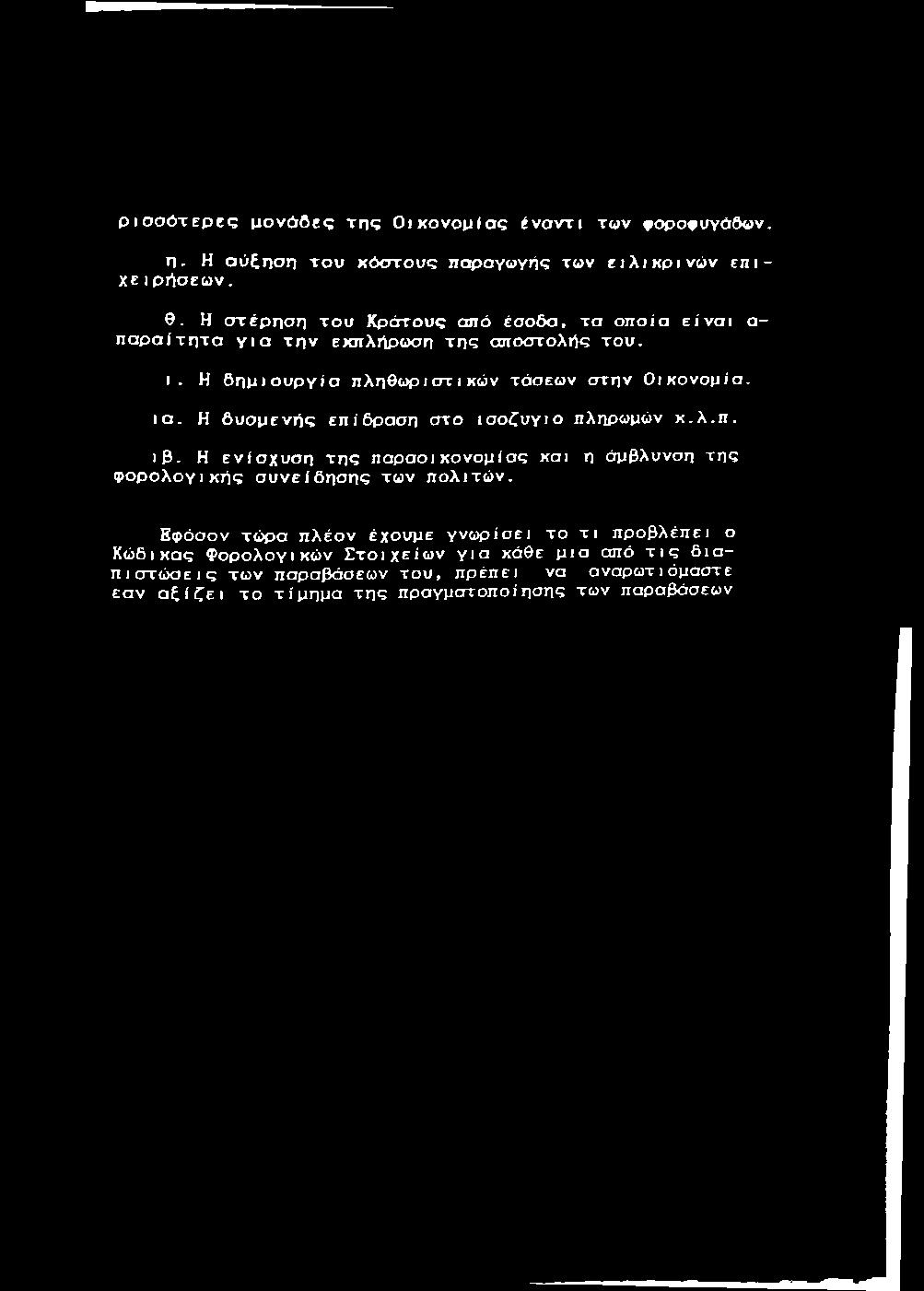 ρ ι σ σ ό τ ε ρ ε ς μ ο ν ά δ ε ς τ η ς Ο ι κ ο ν ο μ ία ς έ ν α ν τ ι τ ω ν φ ορο φ υ γά δ ω ν. η. Η α ύ ξ η σ η τ ο υ κ ό σ τ ο υ ς π α ρ α γ ω γ ή ς τ ω ν ε ι λ ι κ ρ ι ν ώ ν ε π ι χ ε ι ρ ή σ ε ω ν.