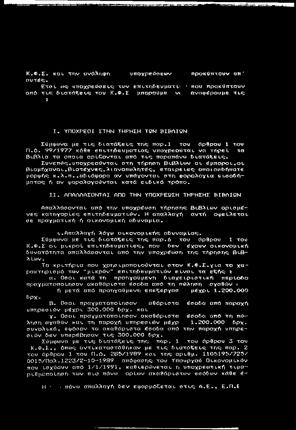 Κ.Φ.ς;. kc( u τη ν ανώλτιψη υ π ο χ ρ ε ώ σ εω ν exxitiit?;. ETOt (ο<5 υ π ο χ ρ ε ώ ρ ε cq; t;wv επϊ,τγι&ευματ-ι,' απ6 Tuc; &υατλξει,<5 του Κ.Φ.Γ μ π ορούμε ν( S π ρ ο κ ύ π το υ ν «π ' ' που π ρ ο κ ύ π το υ ν α ν α φ έρ ο υ μ ε τυ ζ; I.