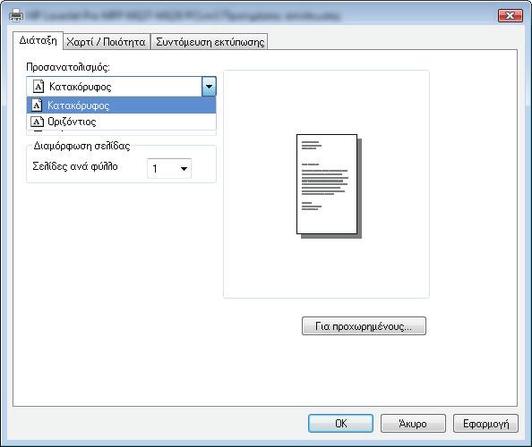 Εκτύπωση πολλών σελίδων ανά φύλλο (Windows) 1. Στο πρόγραμμα λογισμικού, ορίστε την επιλογή Εκτύπωση. 2.