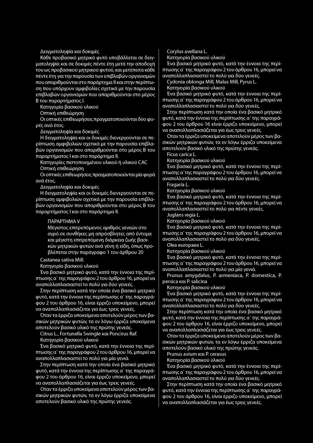 Κάθε προβασικό μητρικό φυτό υποβάλλεται σε δειγματοληψία και σε δοκιμές πέντε έτη μετά την αποδοχή του ως προβασικού μητρικού φυτού, και μετέπειτα κάθε πέντε έτη για την παρουσία των επιβλαβών