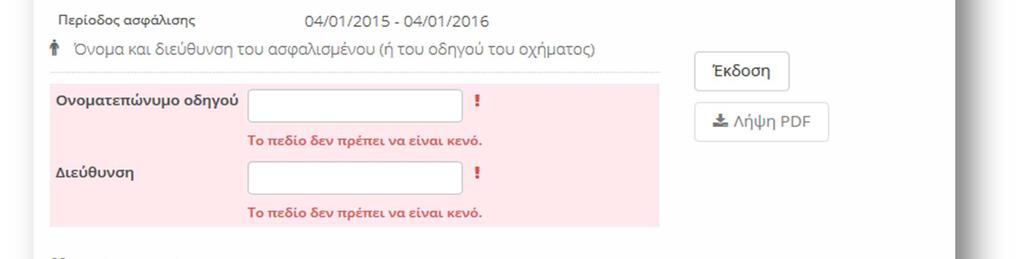 4. Στην οθόνη που εµφανίζεται, συµπληρώνετε τα