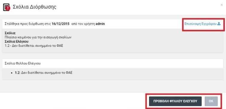 περίοδο, σε περίπτωση όπου αυτό απαιτηθεί. Επίσης εμφανίζονται τυχόν παρατηρήσεις που έχουν εισαχθεί στα επιμέρους σημεία ελέγχου του ΦΕΠ.