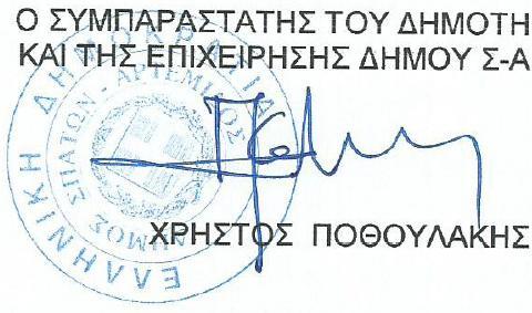 13 οποίες θα μπορούσαν να υποβληθούν και αυτούσιες συνημμένες στο επίσης θετικό Υπόμνημα πρόταση της Δημοτικής Αρχής (με επιμέρους τεχνική διατύπωση προσθήκη στην α της σελ.
