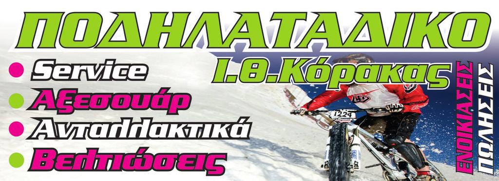 Αστιγγός 66 Τηλ.: 22650 32666 E-mail: korakas-bikes@hotmail.com ΠΟΔΗΛΑΤΟΔΡΟΜΙΟ Κοττορού 3, Άμφισσα.