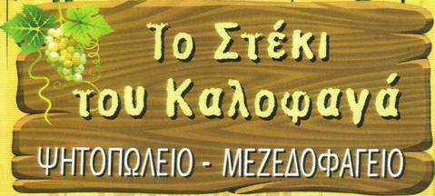 ..22650 32590 ΑΝΑΜΝΗΣΕΙΣ ΑΠ ΤΑ ΛΙΜΑΝΙΑ Ακτή Οιάνθης, Γαλαξίδι...22650 42003 ΑΠΡΟΣΜΕΝΟ Αγ. Ευθυμία...22650 67414 ΕΛΛΑΔΟΓΡΑΦΙΑ Λ. Σαλώνων 34, Άμφισσα...6932209578 ΖΕΦΥΡΟΣ Ανατολική παραλία Ιτέας, Ιτέα.