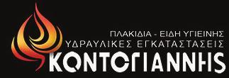 Ενεργειακά Τζάκια Σόμπες (αέρος-νερού) Πλακίδια Είδη Υγιεινής Υδραυλικές Εγκαταστάσεις Θέρμανση Κλιματισμός ΕΥΠΑΛΙΟΥ...26340 52962 ΙΤΕΑΣ Καποδιστρίου 91...22650 34780 ΛΙΔΟΡΙΚΙΟΥ.