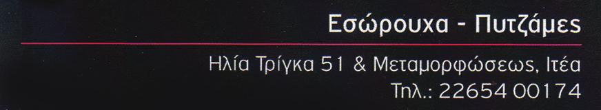 Ηρώων 9 & Καραϊσκάκη, Ιτέα...22650 33358 ΕΠΙΔΙΟΡΘΩΣΕΙΣ ΕΝΔΥΜΑΤΩΝ-ΥΠΟΔΗΜΑΤΩΝ ΗΛΕΚΤΡΙΚΕΣ ΣΥΣΚΕΥΕΣ ΟΙΚΙΑΚΗΣ ΧΡΗΣΗΣΑΝΤΑΛ/ΚΑ-ΕΠΙΣΚΕΥΕΣ PROMO BOX Κ. Τράκα 8, Άμφισσα...22650 29975 ΑΓΓΕΛΟΠΟΥΛΟΣ ΑΡ. Αθ.