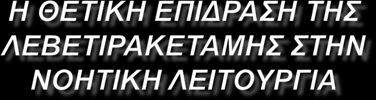 ΛΥΣΙΤΣΑΣ ΚΩΝ/ΝΟΣ ΝΕΥΡΟΛΟΓΟΣ ΜΕΤΕΚΠΑΙΔΕΥΘΕΙΣ ΣΤΗΝ ΕΠΙΛΗΨΙΑ ΚΑΙ ΣΤΟ VIDEO ΗΕΓ ΣΤΟ ST
