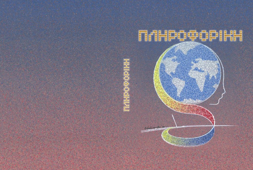 ΥΠΟΥΡΓΕΙΟ ΠΑΙΔΕΙΑΣ, ΕΡΕΥΝΑΣ ΚΑΙ ΘΡΗΣΚΕΥΜΑΤΩΝ ΙΝΣΤΙΤΟΥΤΟ ΕΚΠΑΙΔΕΥΤΙΚΗΣ ΠΟΛΙΤΙΚΗΣ Α, Β, Γ ΓΥΜΝΑΣΙΟΥ Αριστείδης Αράπογλου Χρίστος Μαβόγλου Ηλίας Οικονομάκος