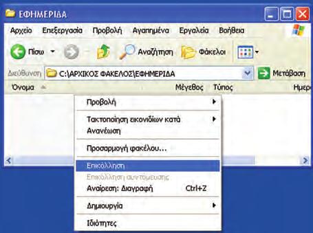 Επιλογή ενός ονόματος αρχείου ή φακέλου Στα αρχεία και τους φακέλους που δημιουργούμε μπορούμε να δίνουμε το όνομα που εμείς έχουμε επιλέξει.