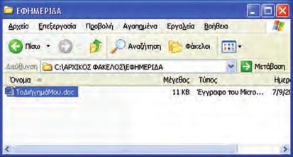 Για παράδειγμα, το αρχείο με το όνομα «ΕΚΘΕΣΗ» μας δίνει την πληροφορία ότι έχουμε αποθηκεύσει μια έκθεση που έχουμε γράψει.