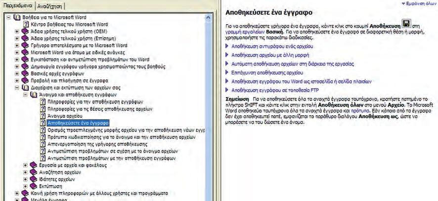 142 ΠΛΗΡΟΦΟΡΙΚΗ Β' γυμνασιου - ενοτητα 2: ΕΠΙΚΟΙΝΩΝΩ ΜΕ ΤΟΝ ΥΠΟΛΟΓΙΣΤΗ Εικόνα 6.3.