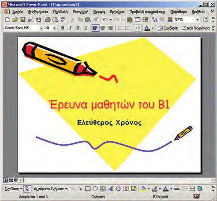 Χρησιμοποιούμε ένα γράφημα με στήλες (ή ράβδους), όταν θέλουμε να συγκρίνουμε τις τιμές των κατηγοριών μας. Στην Εικόνα 9.