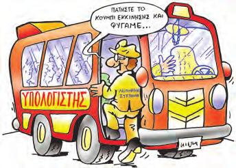 Αν μάλιστα χρησιμοποιήσουμε ως συσκευή εξόδου ένα βιντεοπροβολέα, τα αποτελέσματα είναι εντυπωσιακά. b Τα εκπαιδευτικά προγράμματα και οι ηλεκτρονικές εγκυκλοπαίδειες.