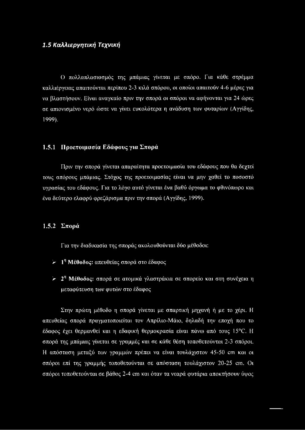 1 Προετοιμασία Εδάφους για Σπορά Πριν την σπορά γίνεται απαραίτητα προετοιμασία του εδάφους που θα δεχτεί τους σπόρους μπάμιας.