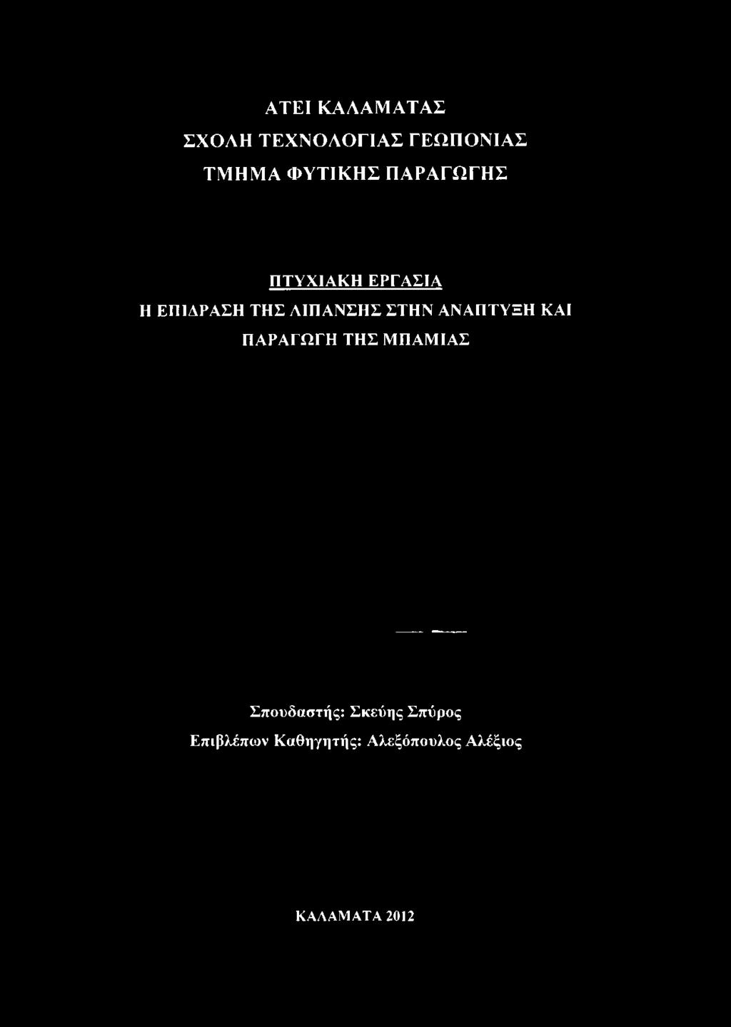 ΠΤΥΧΙΑΚΗ ΕΡΓΑΣΙΑ Η ΕΠΙΔΡΑΣΗ ΤΗΣ
