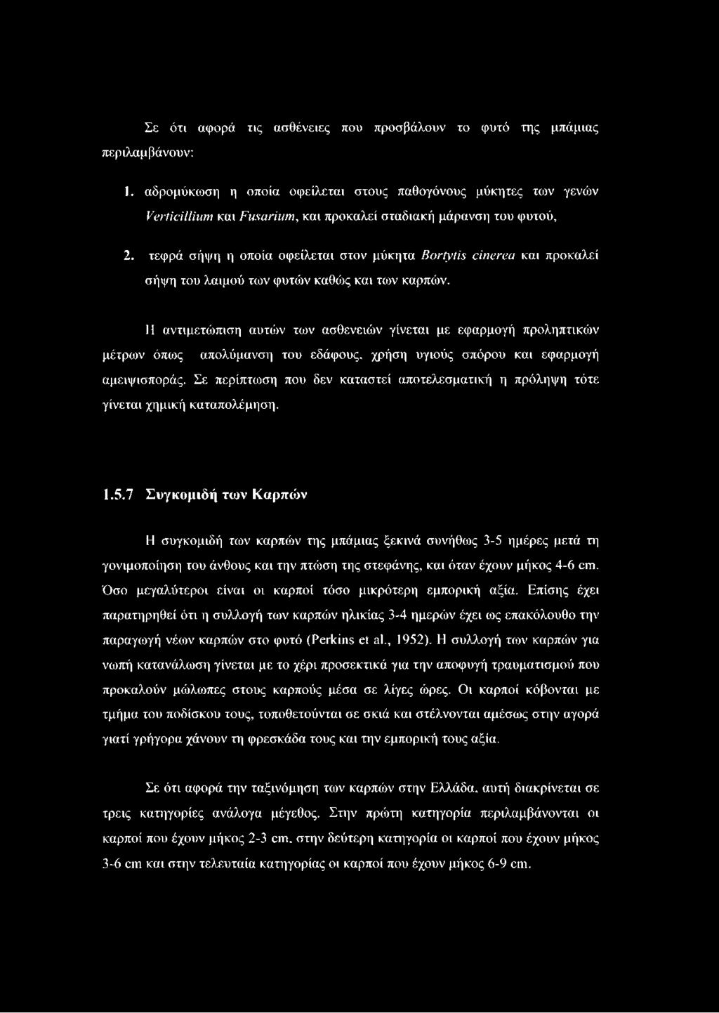 τεφρά σήψη η οποία οφείλεται στον μύκητα Bortytis cinerea και προκαλεί σήψη του λαιμού των φυτών καθώς και των καρπών.