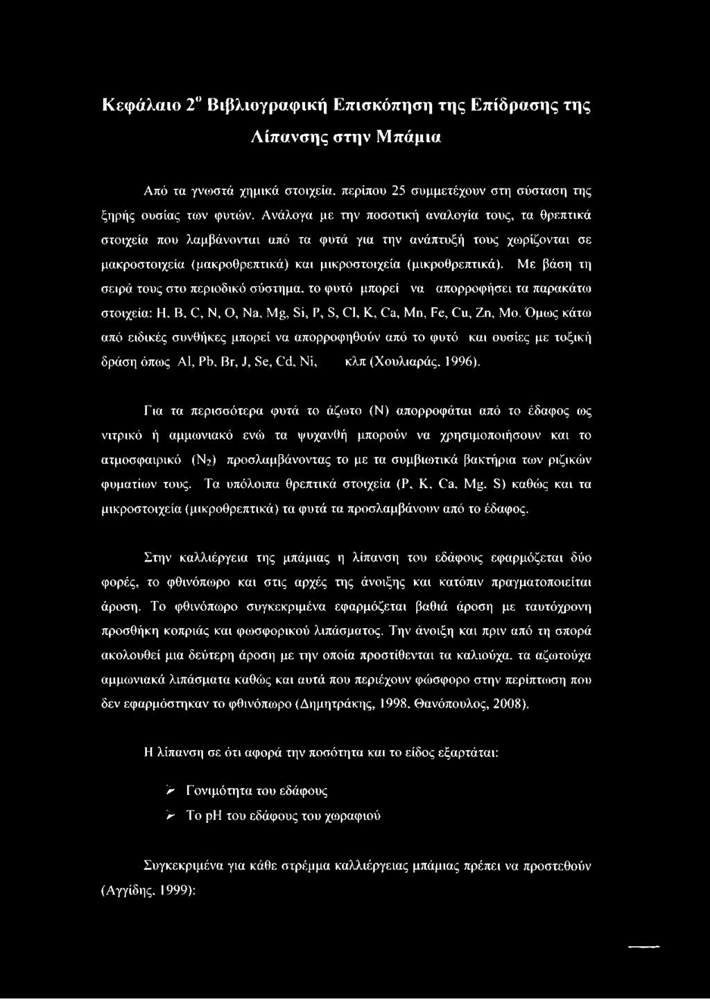 Με βάση τη σειρά τους στο περιοδικό σύστημα, το φυτό μπορεί να απορροφήσει τα παρακάτω στοιχεία: Η. Β. Ό, Ν, Ο, Να, Μ, δί, Ρ, 8, 01, Κ, Οα, Μη, Ρε, (Γιι, Ζη, Μο.