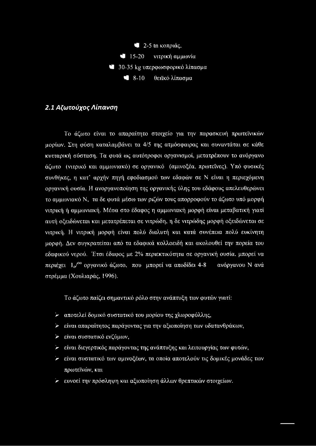 πρωτεΐνες). Υπό φυσικές συνθήκες, η κατ αρχήν πηγή εφοδιασμού των εδαφών σε Ν είναι η περιεχόμενη οργανική ουσία.