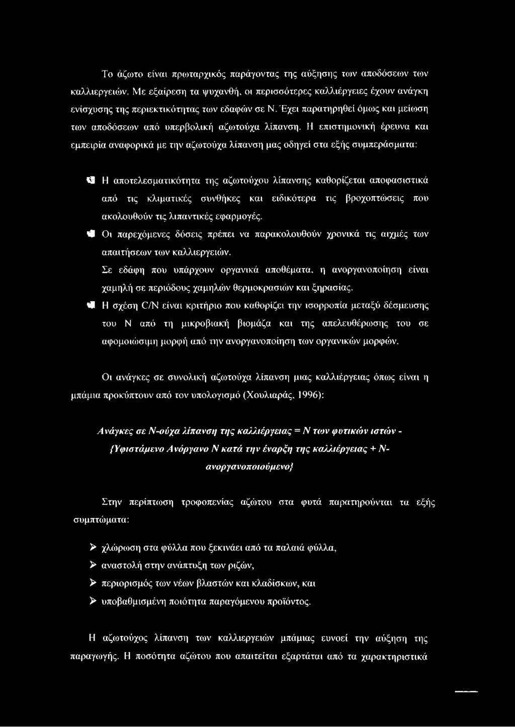 Η επιστημονική έρευνα και εμπειρία αναφορικά με την αζωτούχα λίπανση μας οδηγεί στα εξής συμπεράσματα: 18 Η αποτελεσματικότητα της αζωτούχου λίπανσης καθορίζεται αποφασιστικά από τις κλιματικές