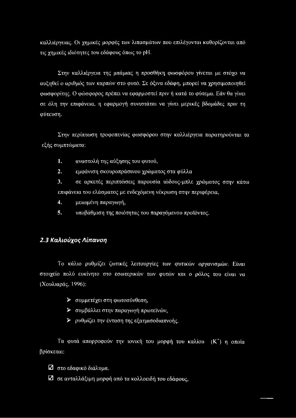Ο φώσφορος πρέπει να εφαρμοστεί πριν ή κατά το φύτεμα. Εάν θα γίνει σε όλη την επιφάνεια, η εφαρμογή συνιστάται να γίνει μερικές βδομάδες πριν τη φύτευση.