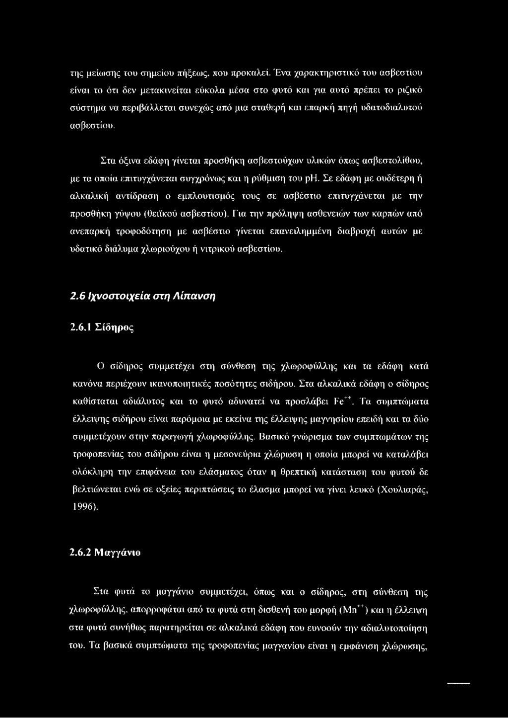 ασβεστίου. Στα όξινα εδάφη γίνεται προσθήκη ασβεστούχων υλικών όπως ασβεστολίθου, με τα οποία επιτυγχάνεται συγχρόνους και η ρύθμιση του ρη.
