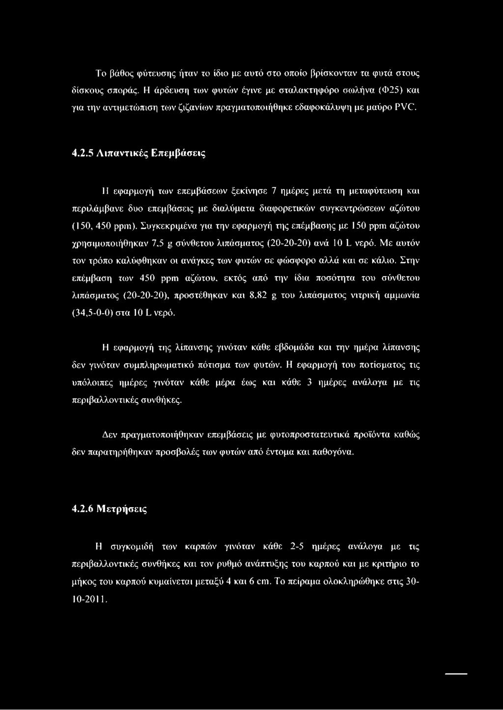 ) και για την αντιμετώπιση των ζιζανίων πραγματοποιήθηκε εδαφοκάλυψη με μαύρο PVC. 4.2.