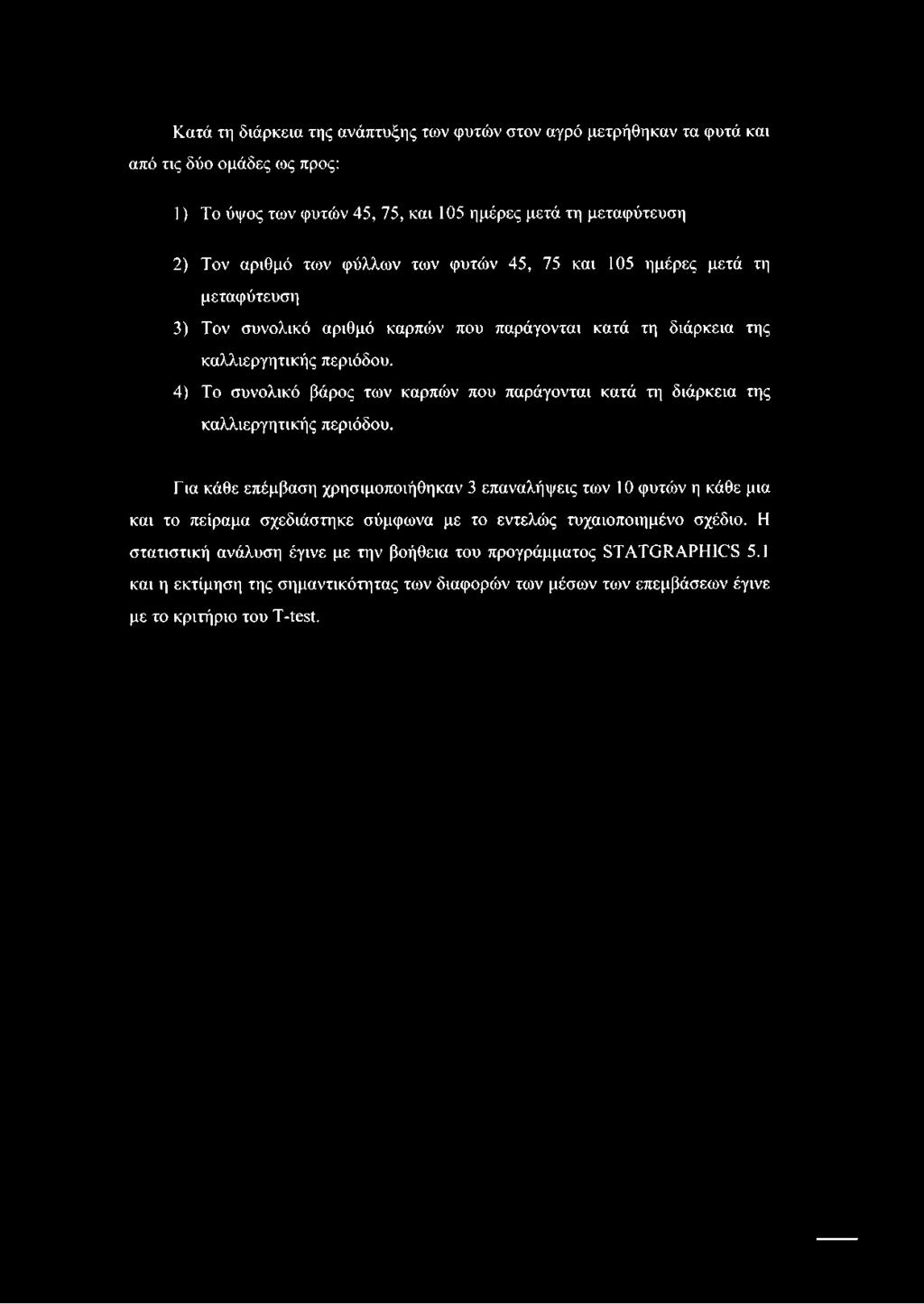 Κατά τη διάρκεια της ανάπτυξης των φυτών στον αγρό μετρήθηκαν τα φυτά και από τις δύο ομάδες ως προς: 1) Το ύψος των φυτών 45, 75, και 105 ημέρες μετά τη μεταφύτευση 2) Τον αριθμό των φύλλων των