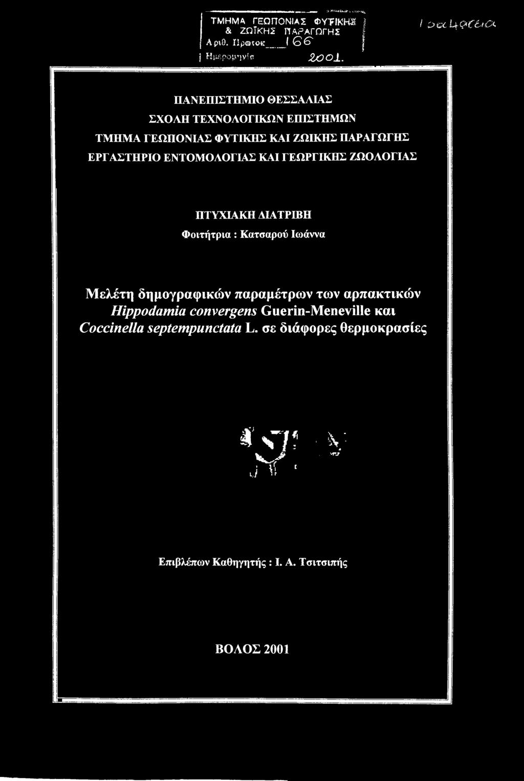 ΕΝΤΟΜΟΛΟΓΙΑΣ ΚΑΙ ΓΕΩΡΓΙΚΗΣ ΖΩΟΛΟΓΙΑΣ ΠΤΥΧΙΑΚΗ ΔΙΑΤΡΙΒΗ Φοιτήτρια: Κατσαρού Ιωάννα Μελέτη δημογραφικών παραμέτρων των αρπακτικών