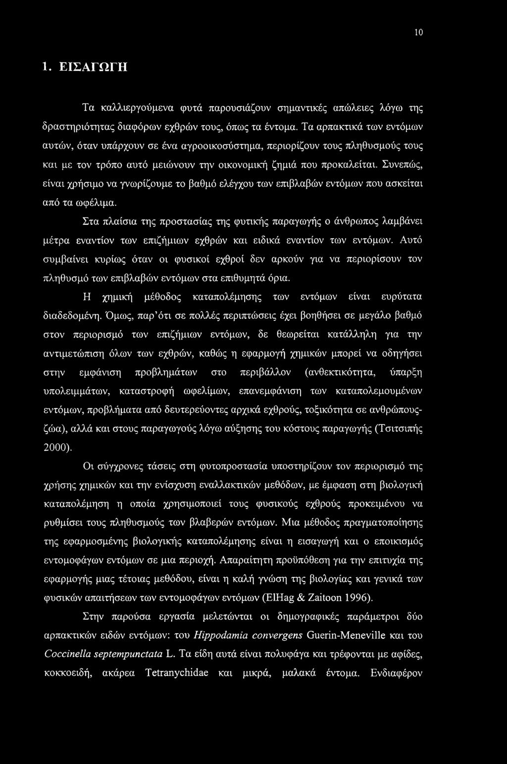 Συνεπώς, είναι χρήσιμο να γνωρίζουμε το βαθμό ελέγχου των επιβλαβών εντόμων που ασκείται από τα ωφέλιμα.