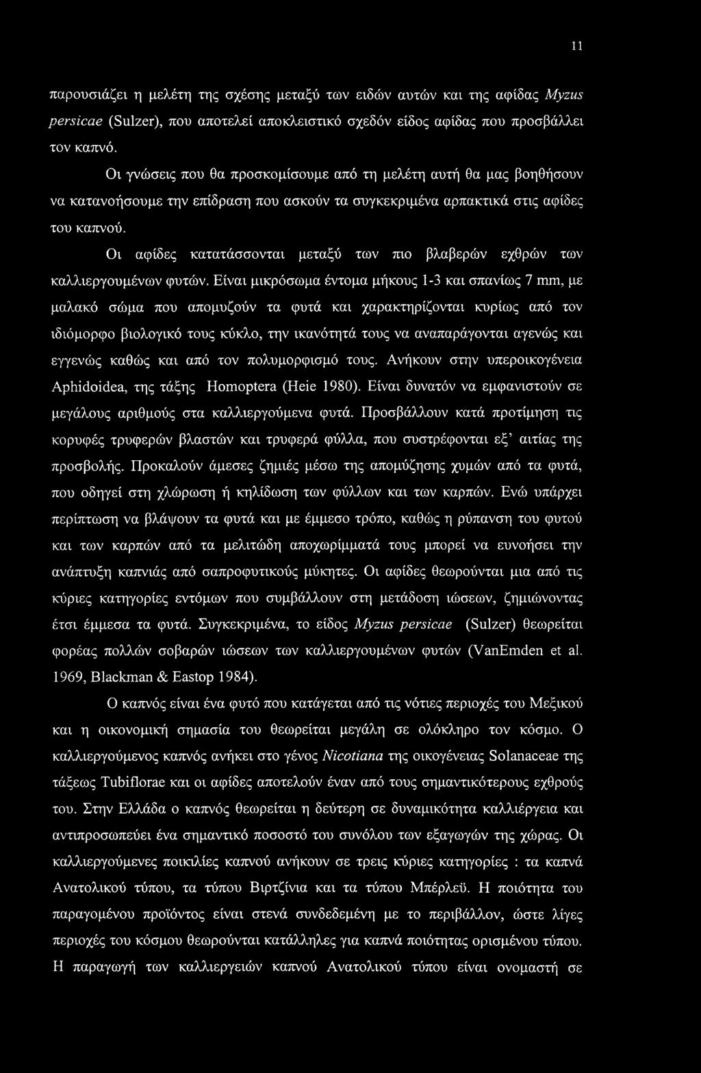 11 παρουσιάζει η μελέτη της σχέσης μεταξύ των ειδών αυτών και της αφίδας Myzus persicae (Sulzer), που αποτελεί αποκλειστικό σχεδόν είδος αφίδας που προσβάλλει τον καπνό.